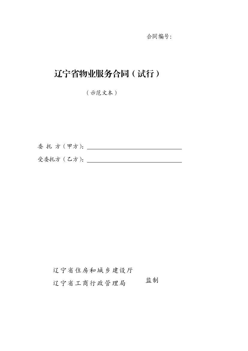 LF-2011-2701 辽宁省物业服务合同（试行）