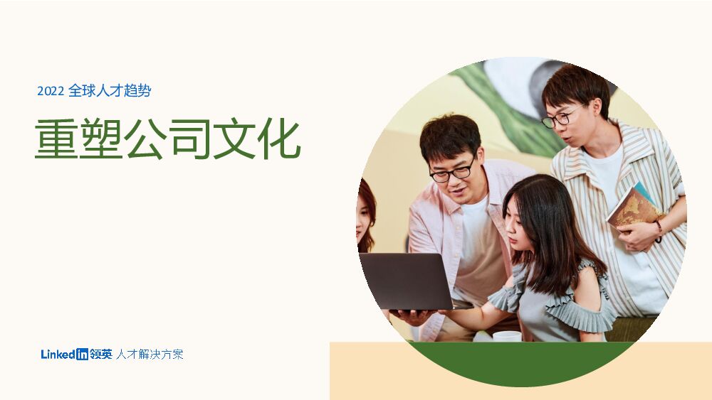 领英：2022全球人才趋势：重塑公司文化