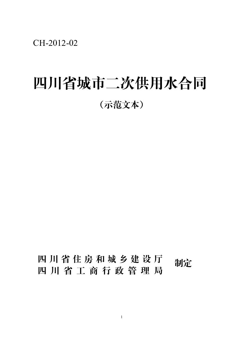 CH-2012-02 四川省城市二次供用水合同（示范文本）