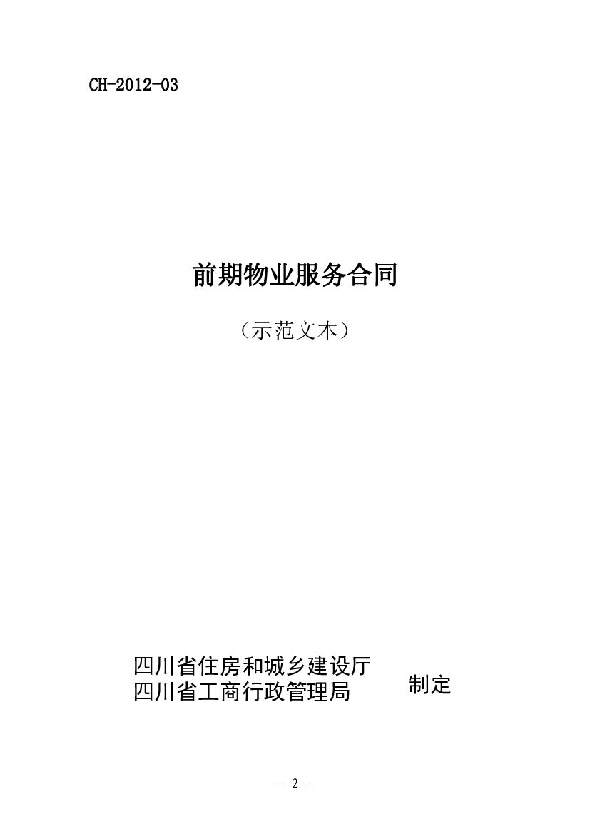 CH-2012-03 前期物业服务合同（示范文本）