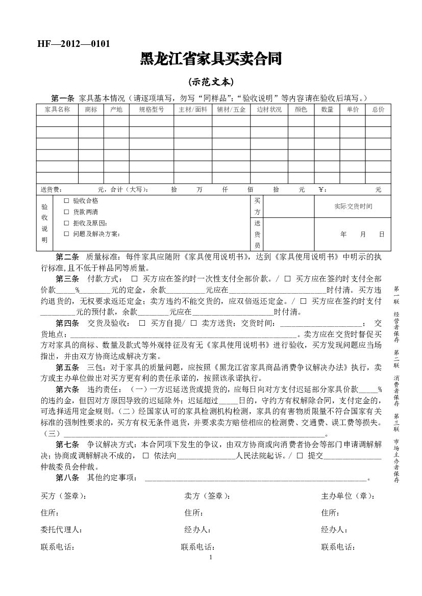 HF-2012-0101 黑龙江省家具买卖合同（示范文本）