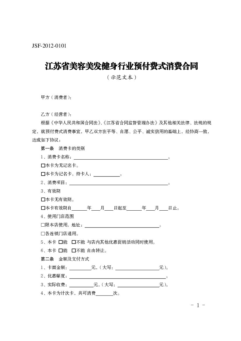JSF-2012-0101 江苏省美容美发健身行业预付费式消费合同（示范文本）