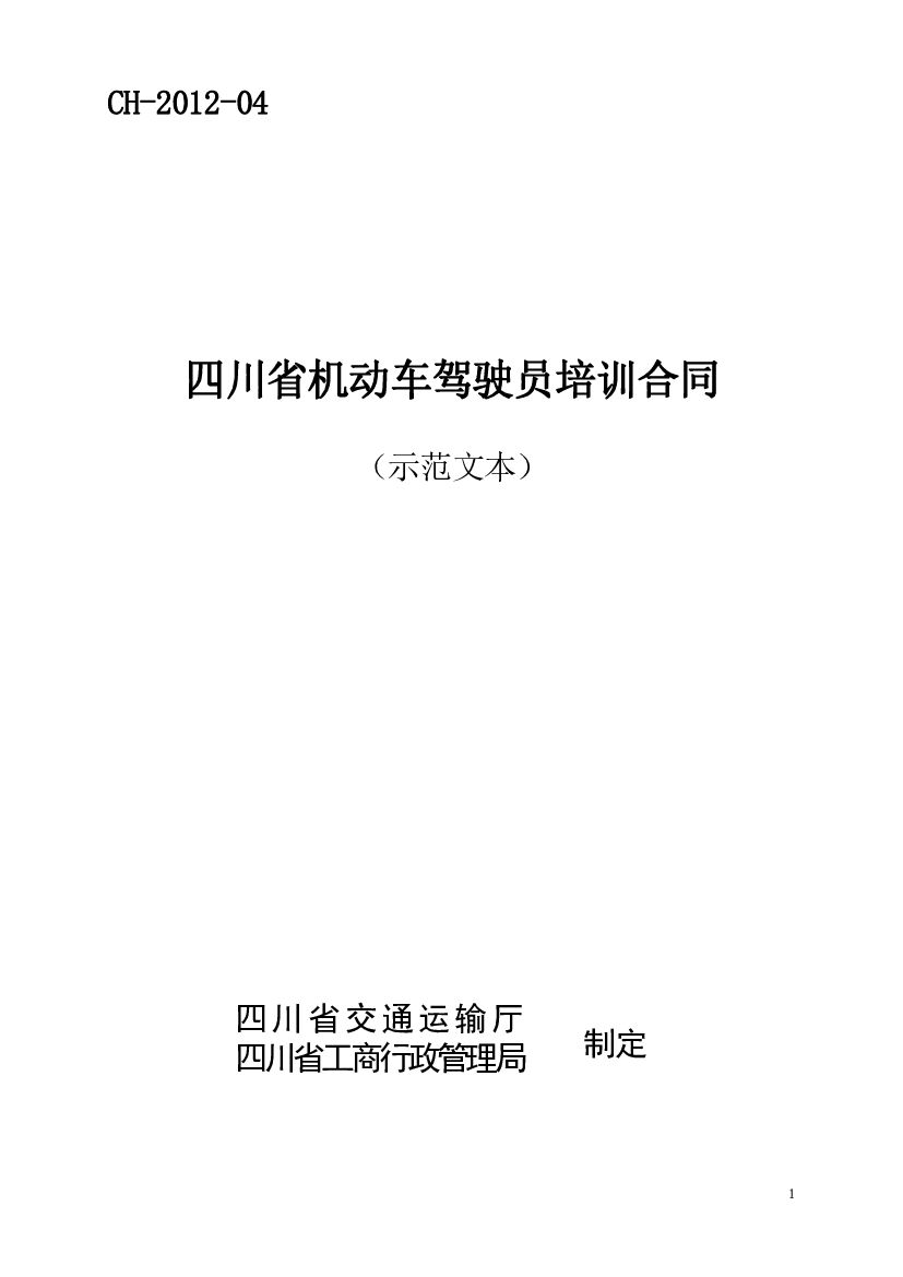 CH-2012-04 四川省机动车驾驶员培训合同（示范文本）