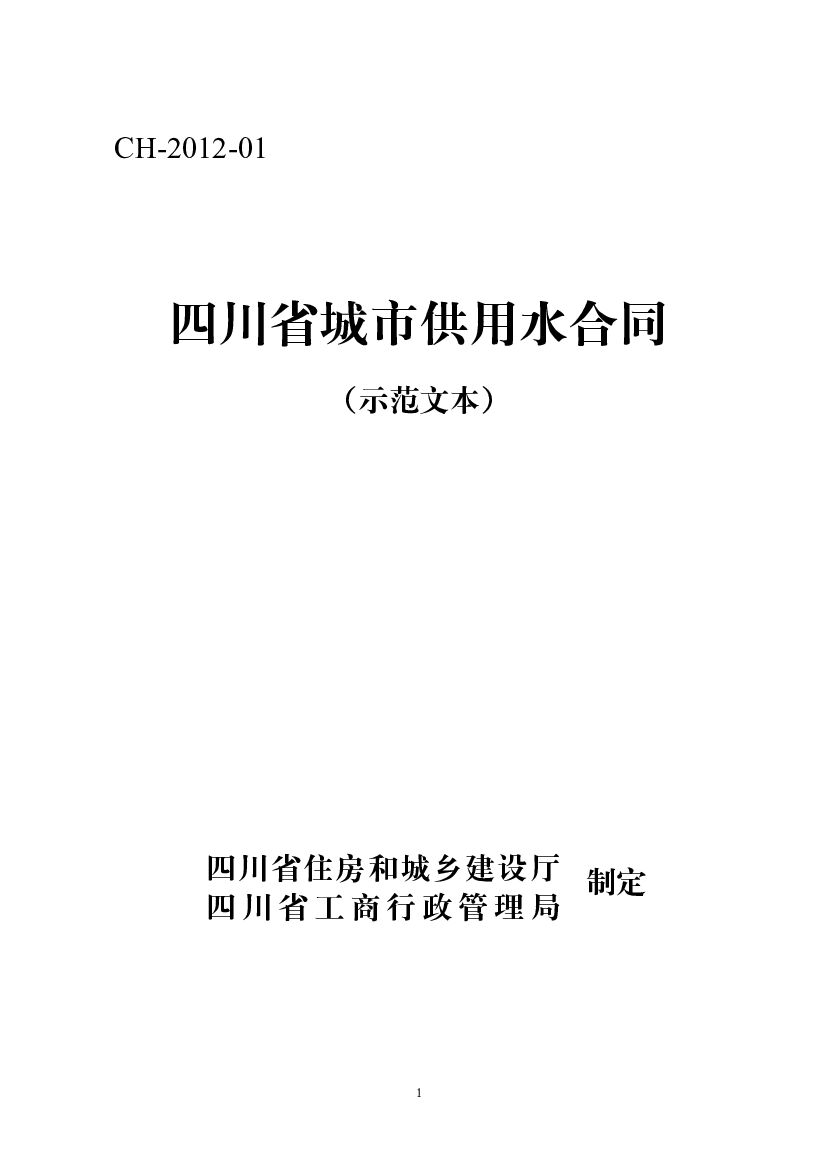 CH-2012-01 四川省城市供用水合同（示范文本）