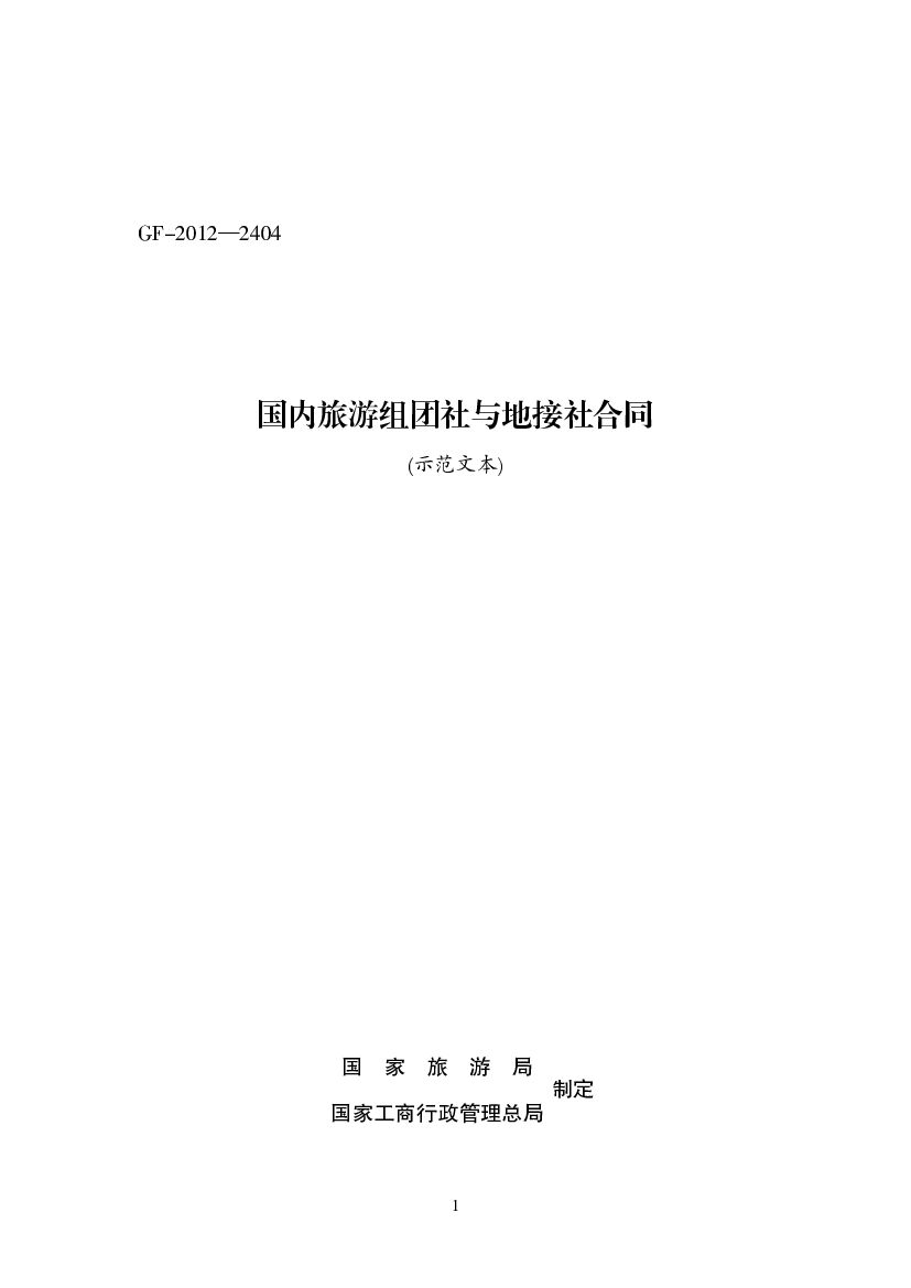 GF-2012-2404 国内旅游组团社与地接社合同（示范文本）