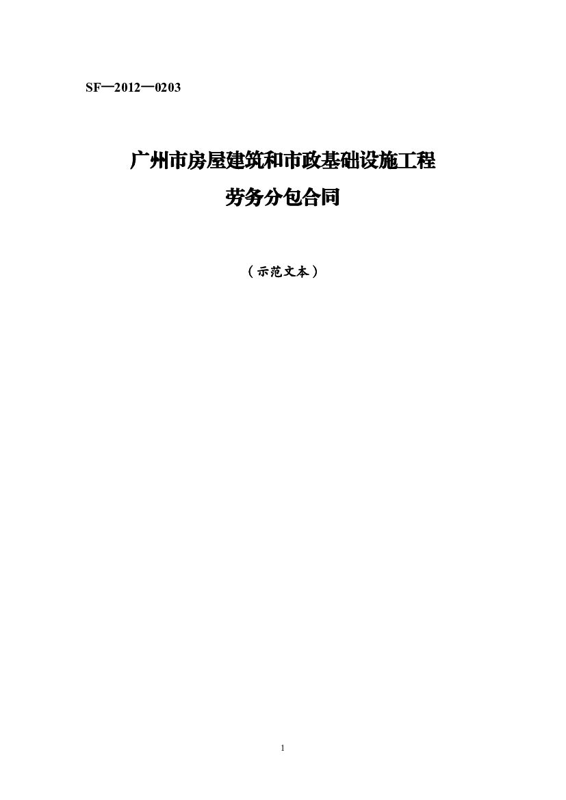 SF-2012-0203 广州市房屋建筑和市政基础设施工程劳务分包合同（示范文本）