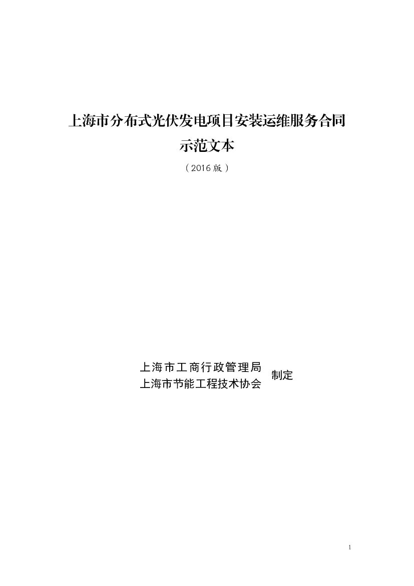 上海市分布式光伏发电项目安装运维服务合同（示范文本2016版）