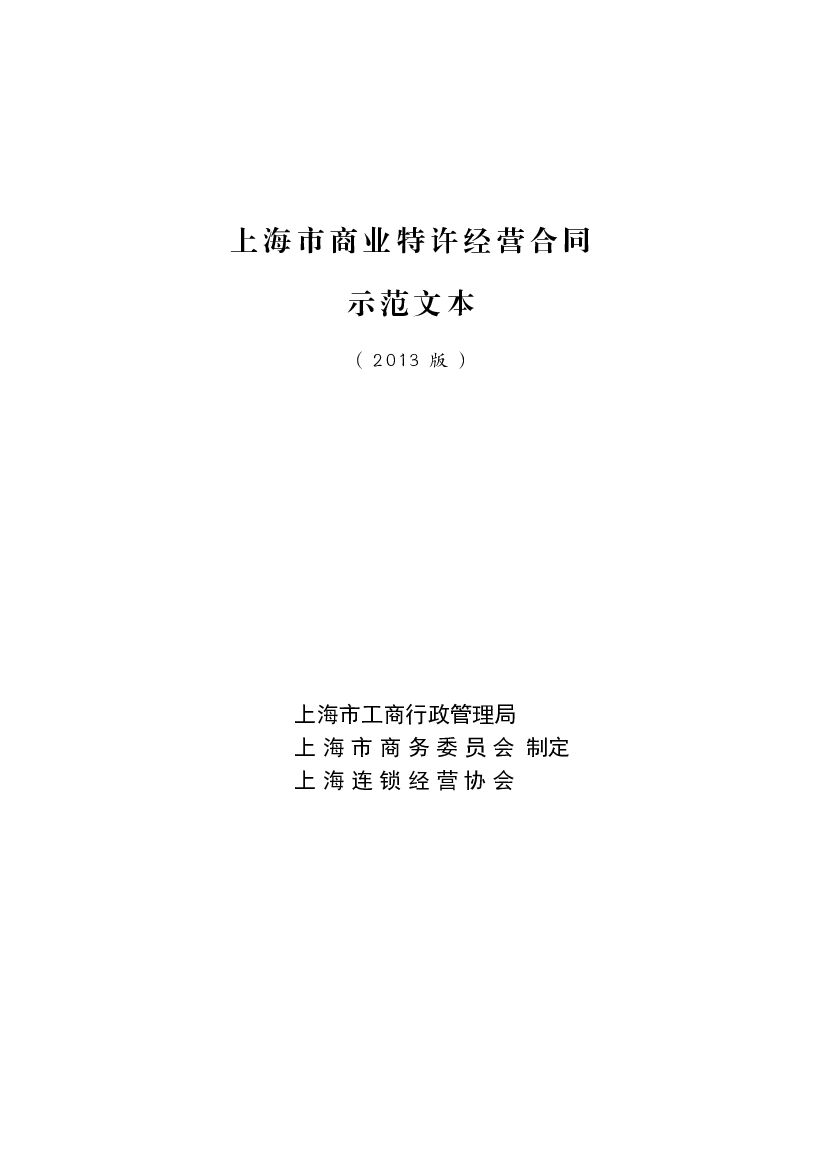 上海市商业特许经营合同示范文本（2013版）