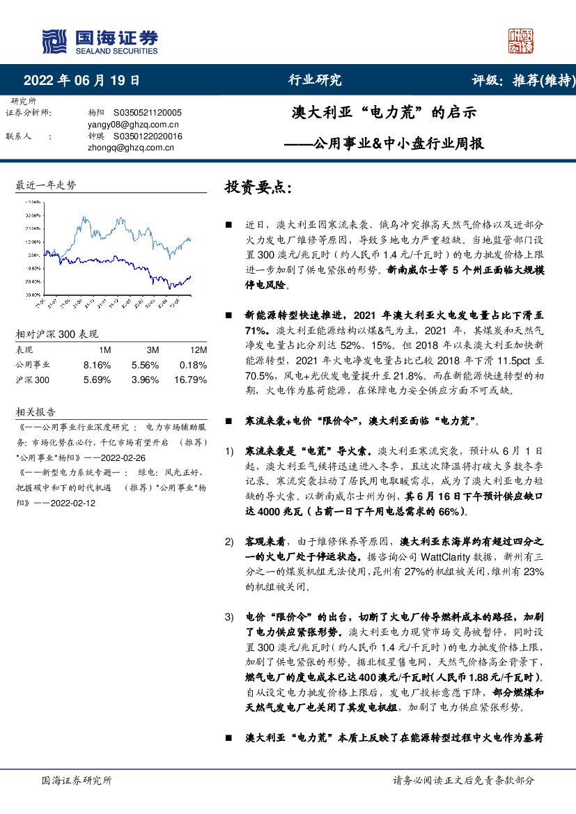 国海证券：公用事业&中小盘行业周报：澳大利亚“电力荒”的启示