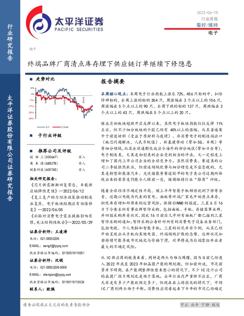 太平洋证券：电子行业周报：终端品牌厂商清点库存埋下<em>供应链</em>订单继续下修隐患 海报