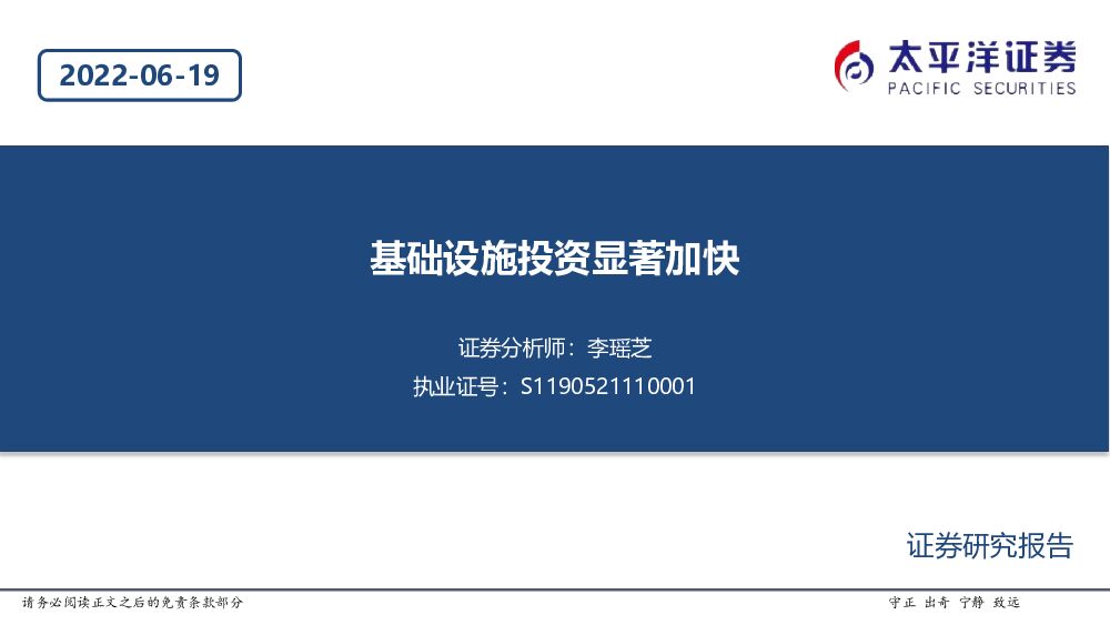太平洋证券：基础设施投资显著加快
