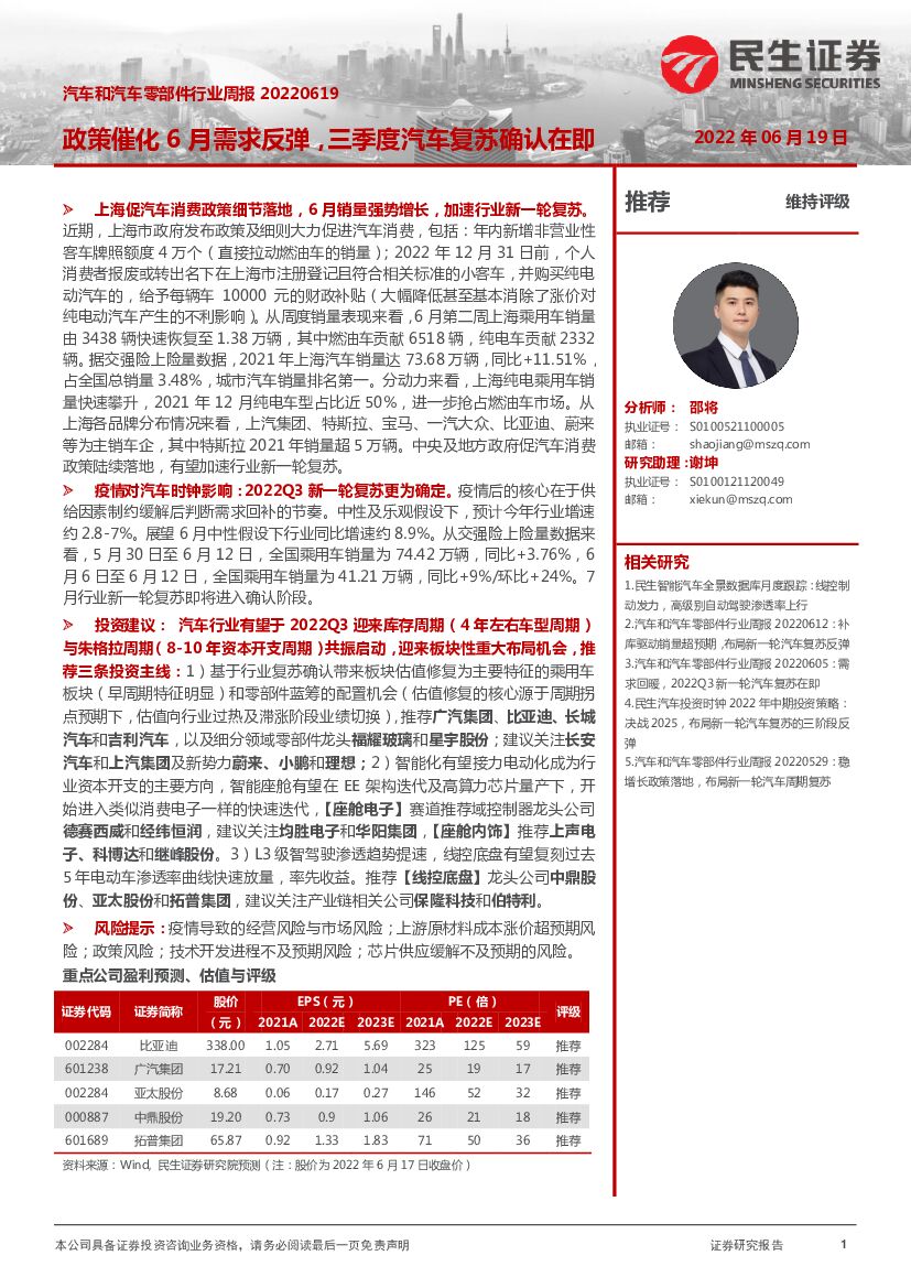 民生证券：汽车和汽车零部件行业周报：政策催化6月需求反弹，三季度汽车复苏确认在即