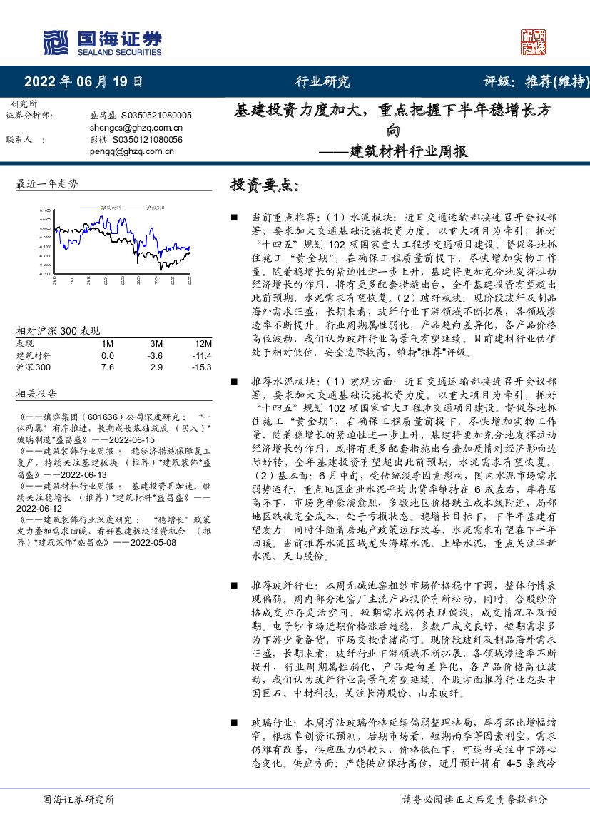 国海证券：建筑材料行业周报：基建投资力度加大，重点把握下半年稳增长方向