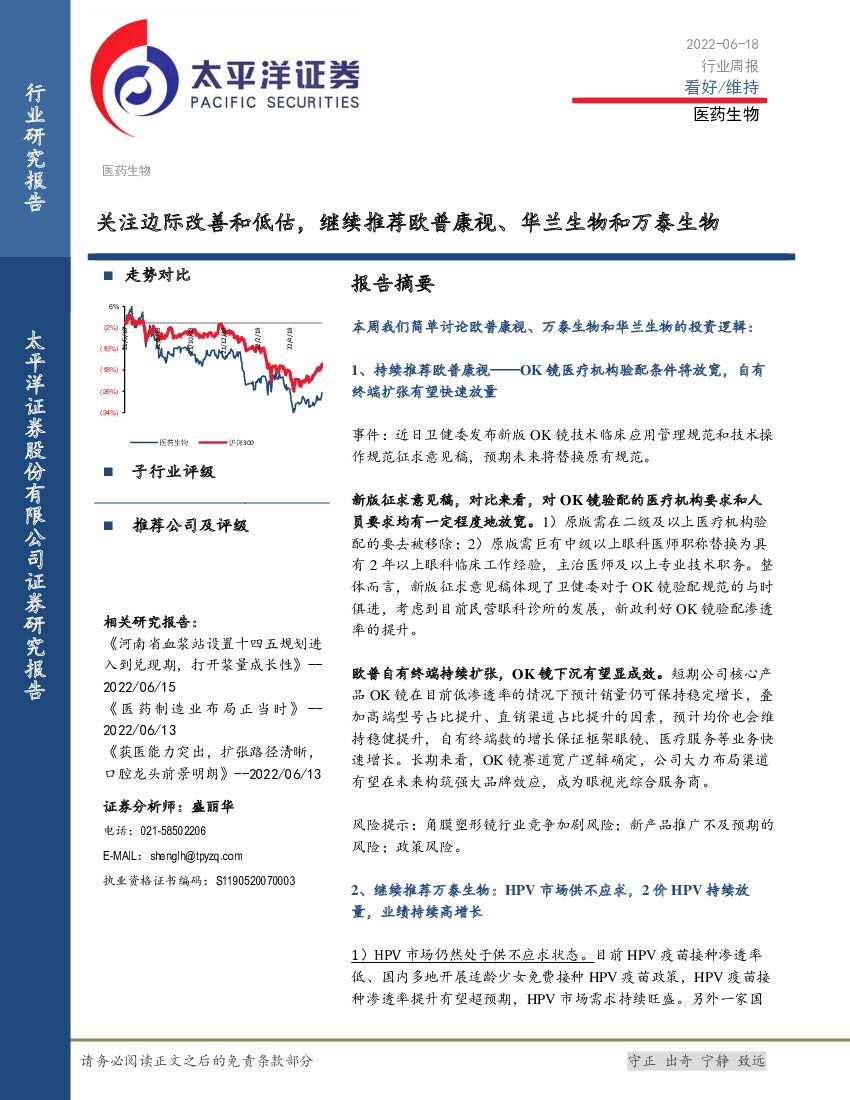 太平洋证券：医药生物行业周报：关注边际改善和低估，继续推荐欧普康视、华兰生物和万泰生物