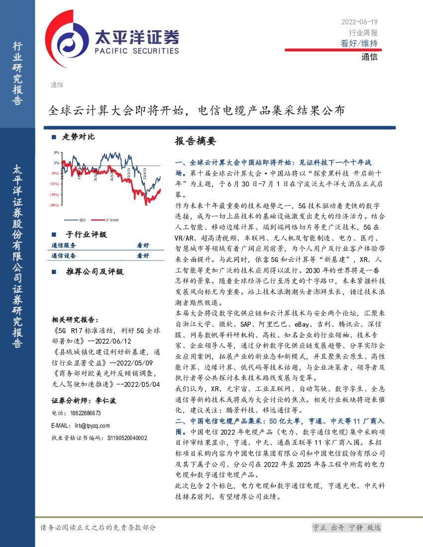 太平洋证券：通信行业周报：全球云计算大会即将开始，电信电缆产品集采结果公布