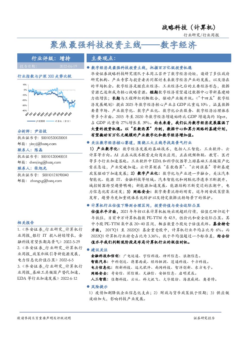 华安证券：战略科技（计算机）行业周报：聚焦最强科技投资主线——<em>数字</em>经济 海报