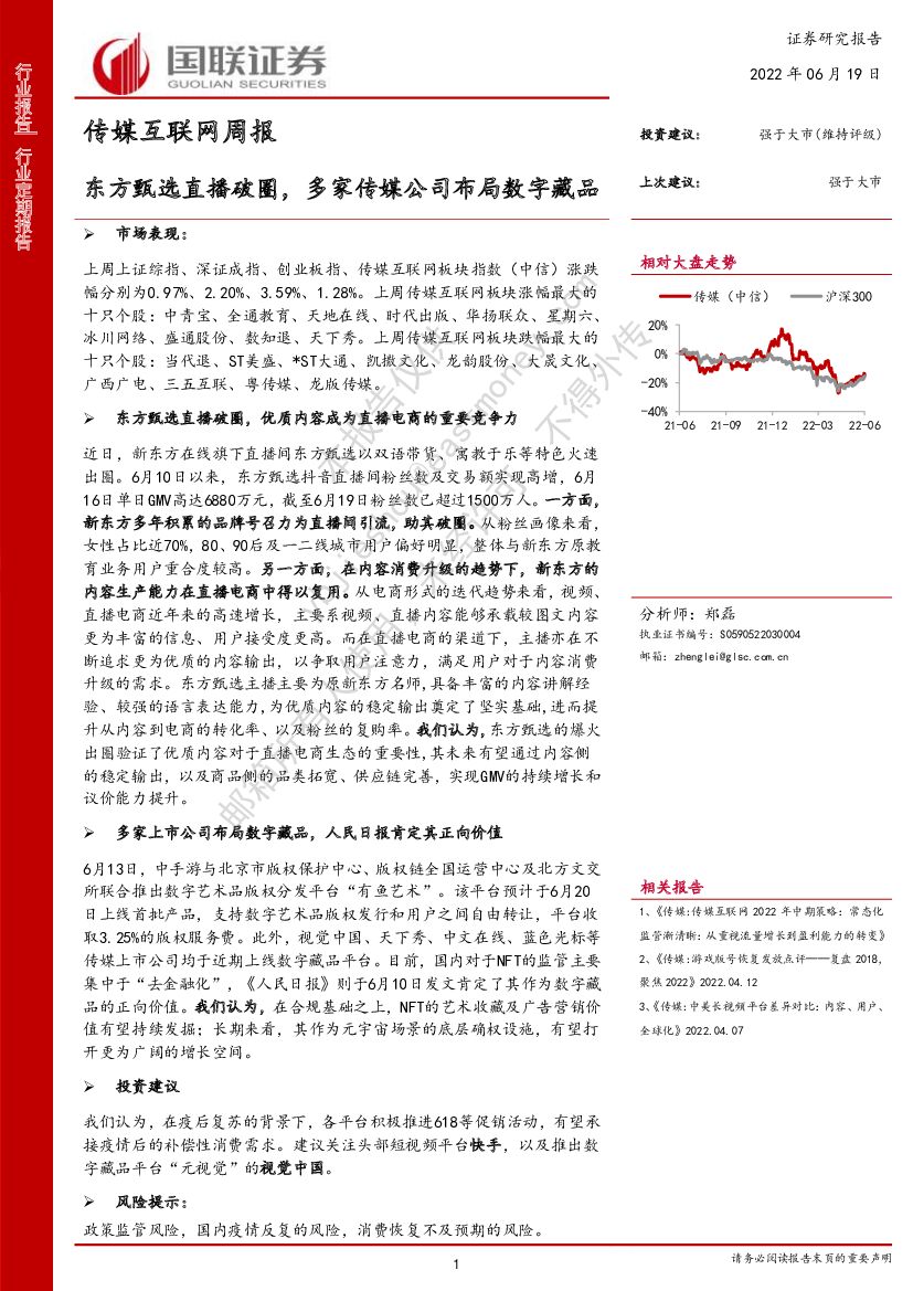 国联证券：传媒互联网周报：东方甄选直播破圈，多家传媒公司布局数字藏品