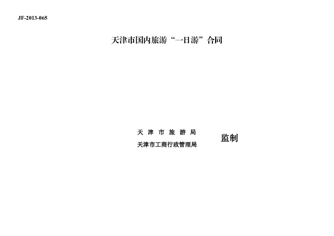 JF-2013-065 天津市国内旅游“一日游”合同