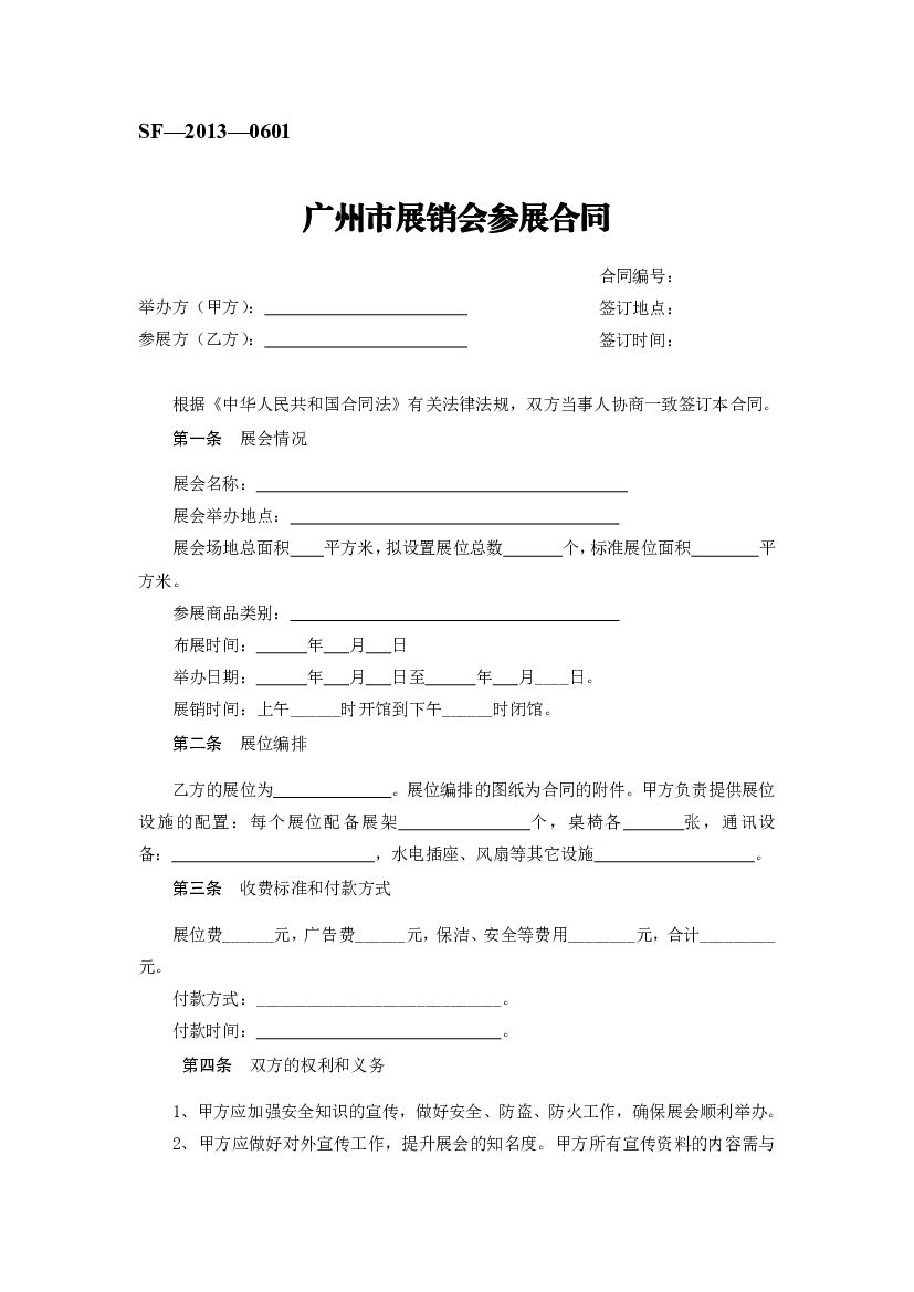 SF-2013-0601 广州市展销会参展合同
