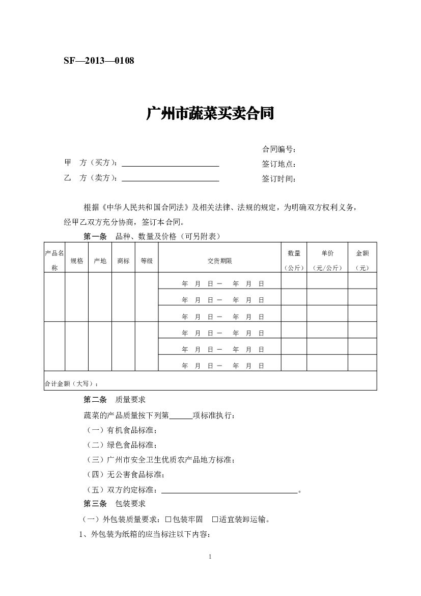 SF-2013-0108 广州市蔬菜买卖合同
