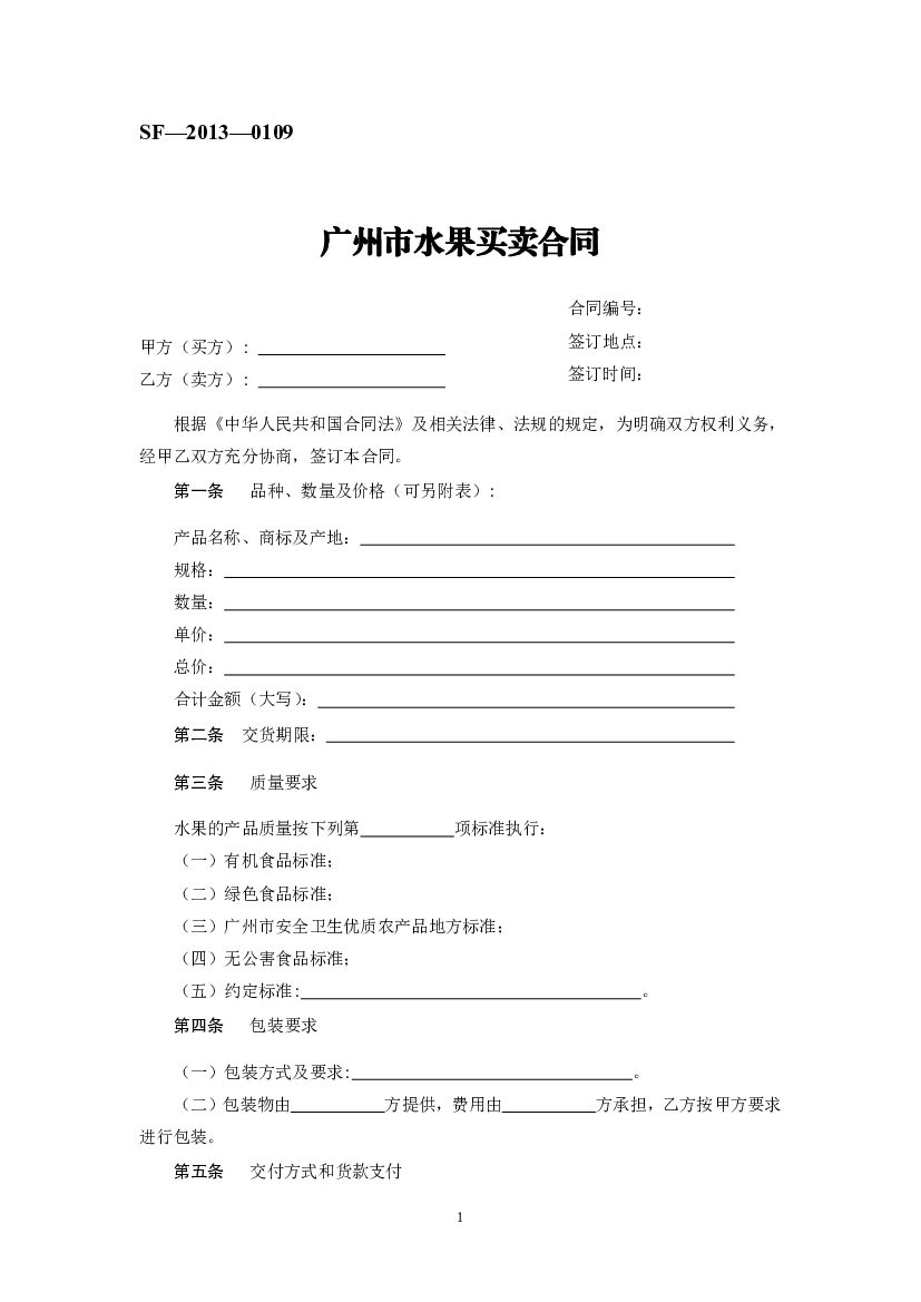 SF-2013-0109 广州市水果买卖合同