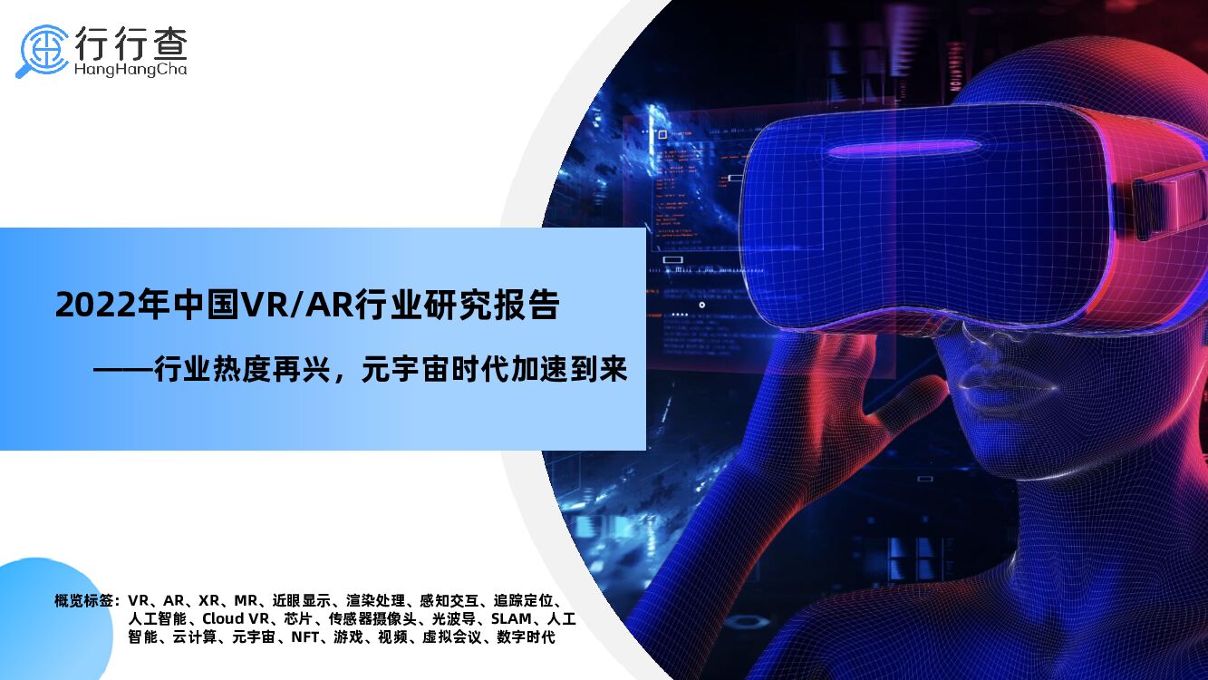 行行查：2022年中国<em>VR</em>/AR行业研究报告 海报
