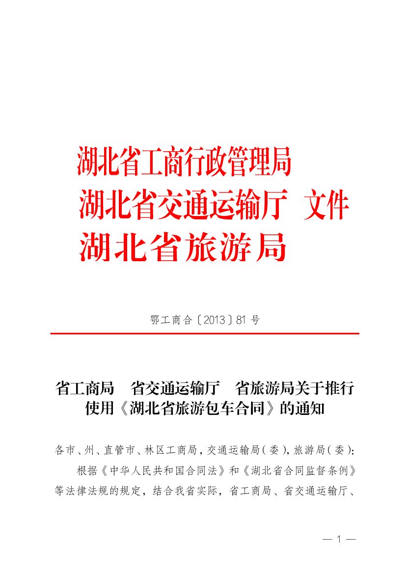 EF-2013-0004 湖北省旅游包车合同
