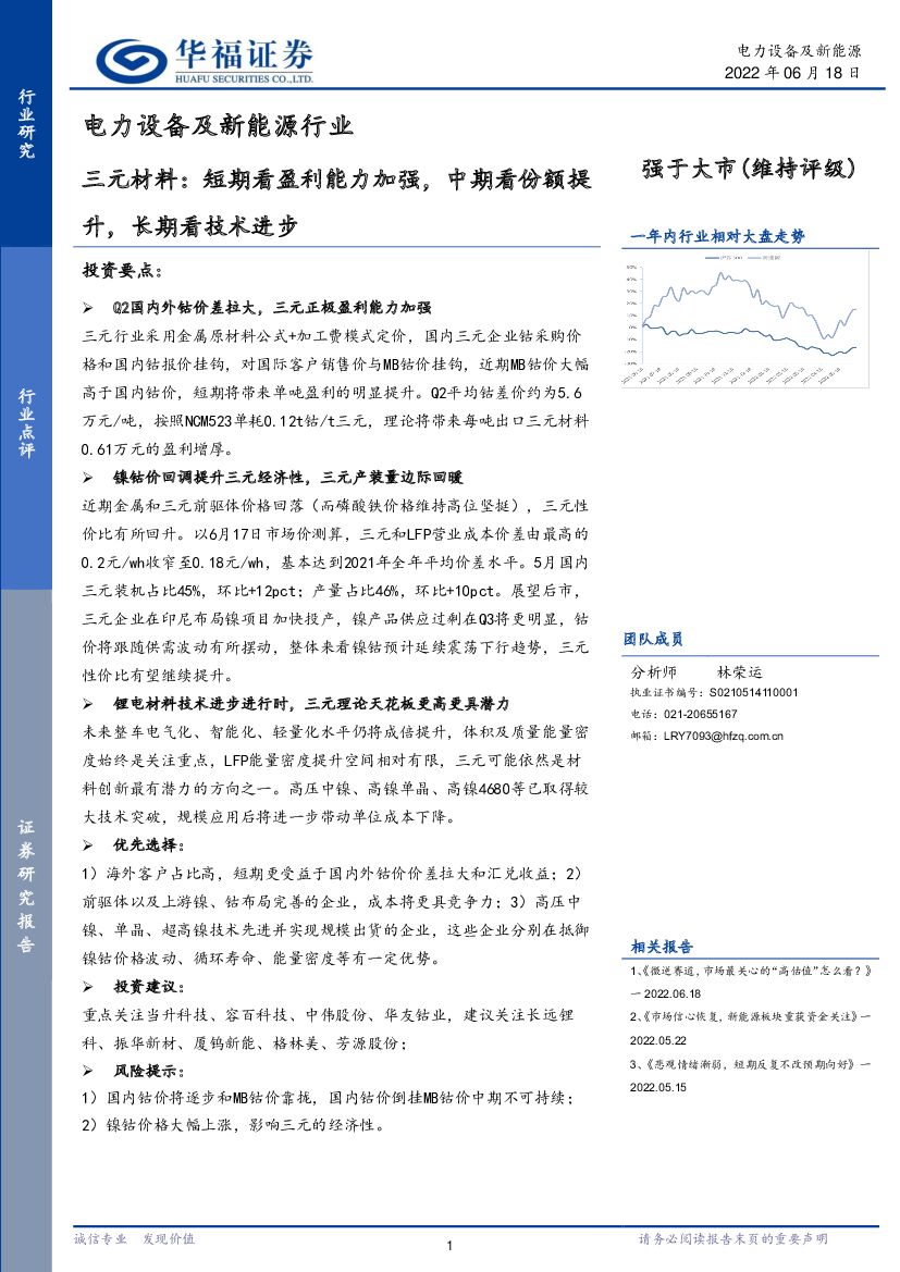 华福证券：电力设备及新能源行业：三元材料：短期看盈利能力加强，中期看份额提升，长期看技术进步