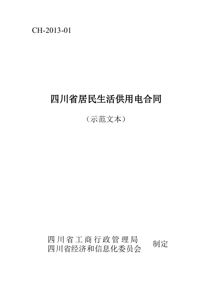 CH-2013-01 四川省居民生活供用电合同（示范文本）
