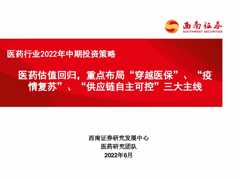 西南证券：医药行业2022年中期投资策略：医药估值回归，重点布局“穿越医保”、“疫情复苏”、“<em>供应链</em>自主可控”三大主线 海报