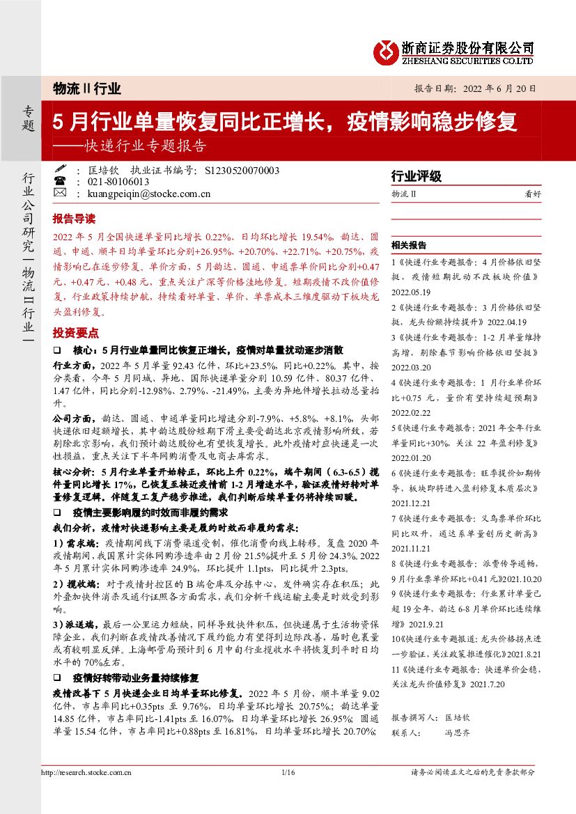 浙商证券:<em>快递</em>行业专题报告:5月行业单量恢复同比正增长,疫情影响稳步修复 海报