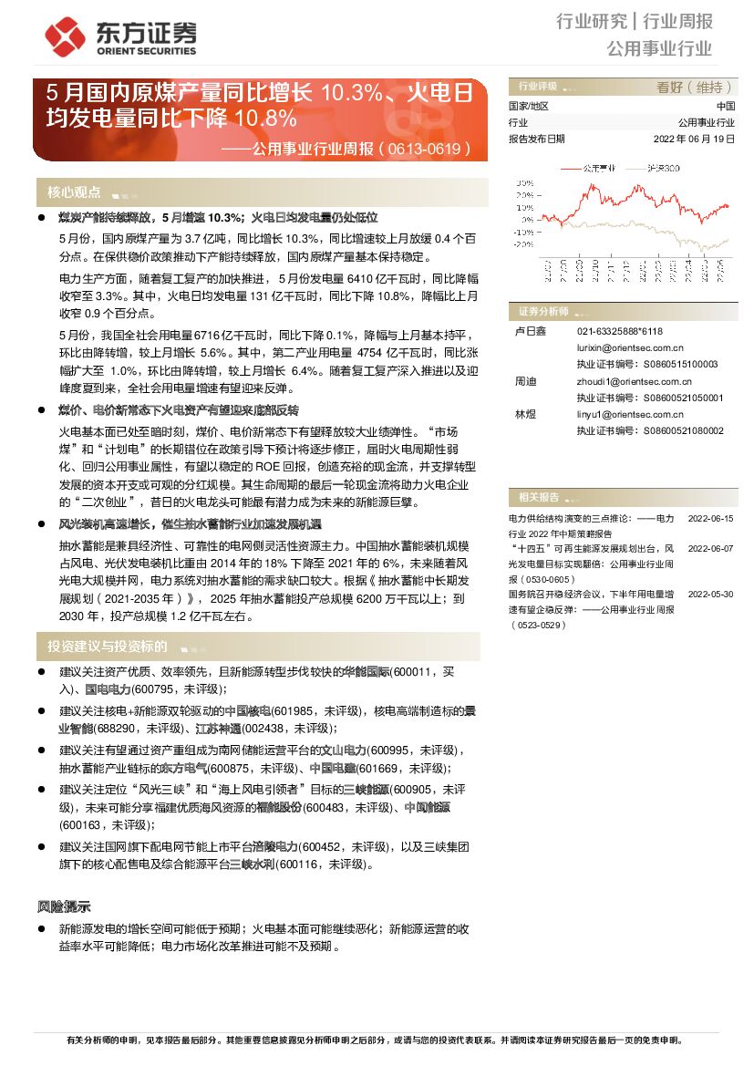 东方证券：公用事业行业周报：5月国内原煤产量同比增长10.3%、火电日均发电量同比下降10.8%