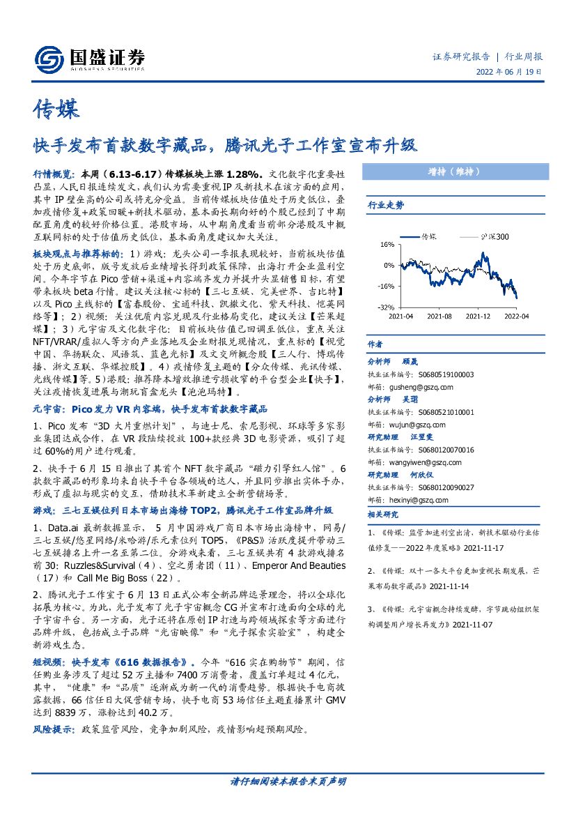 国盛证券：传媒行业周报：快手发布首款数字藏品，腾讯光子工作室宣布升级