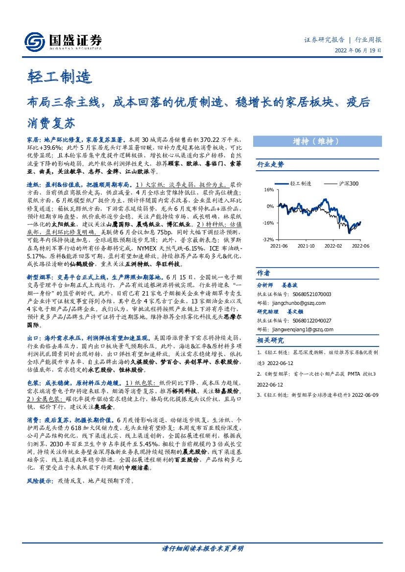 国盛证券：轻工制造行业周报：布局三条主线，成本回落的优质制造、稳增长的家居板块、疫后消费复苏