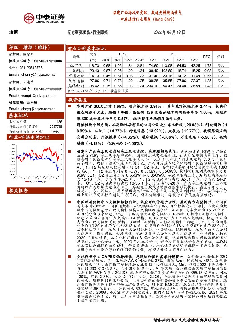 中泰证券：中泰通信行业周报：福建广西海风<em>电竞</em>配，数通光模块高景气