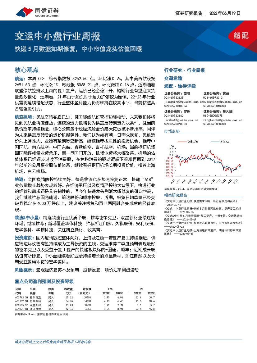 国信证券：交运中小盘行业周报：快递5月数据如期修复，中小市值龙头估值回暖
