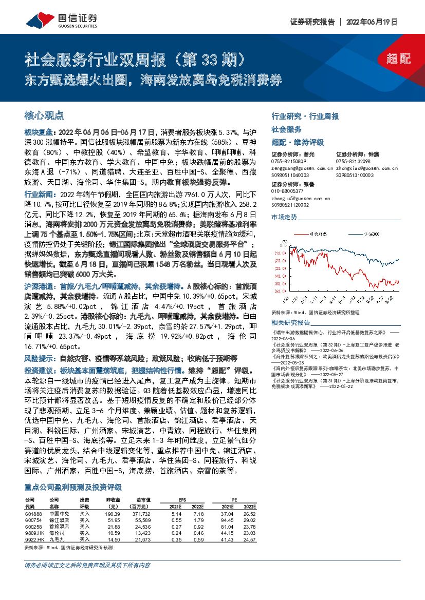 国信证券：社会服务行业双周报（第33期）：东方甄选爆火出圈，海南发放离岛免税消费券