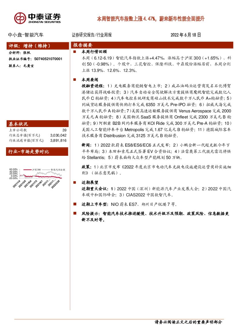 中泰证券：中小盘-智能汽车行业周报：本周智能汽车指数上涨4.47%，蔚来新车性能全面提升
