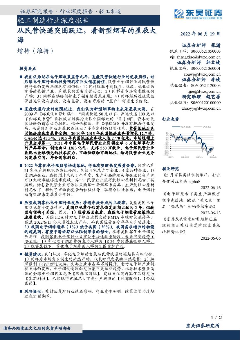 东吴证券：轻工制造行业深度报告：从民营快递突围跃迁，看新型<em>烟草</em>的星辰大海