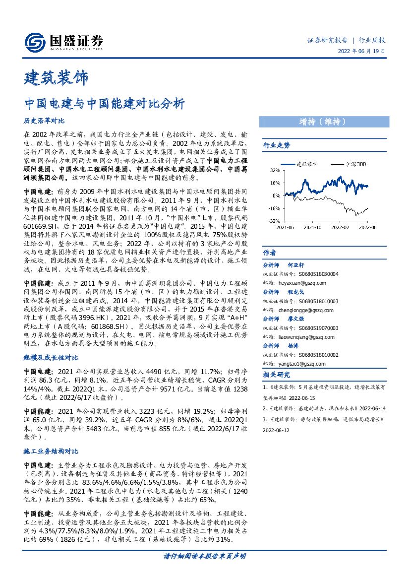 国盛证券：建筑装饰行业周报：中国电建与中国能建对比分析