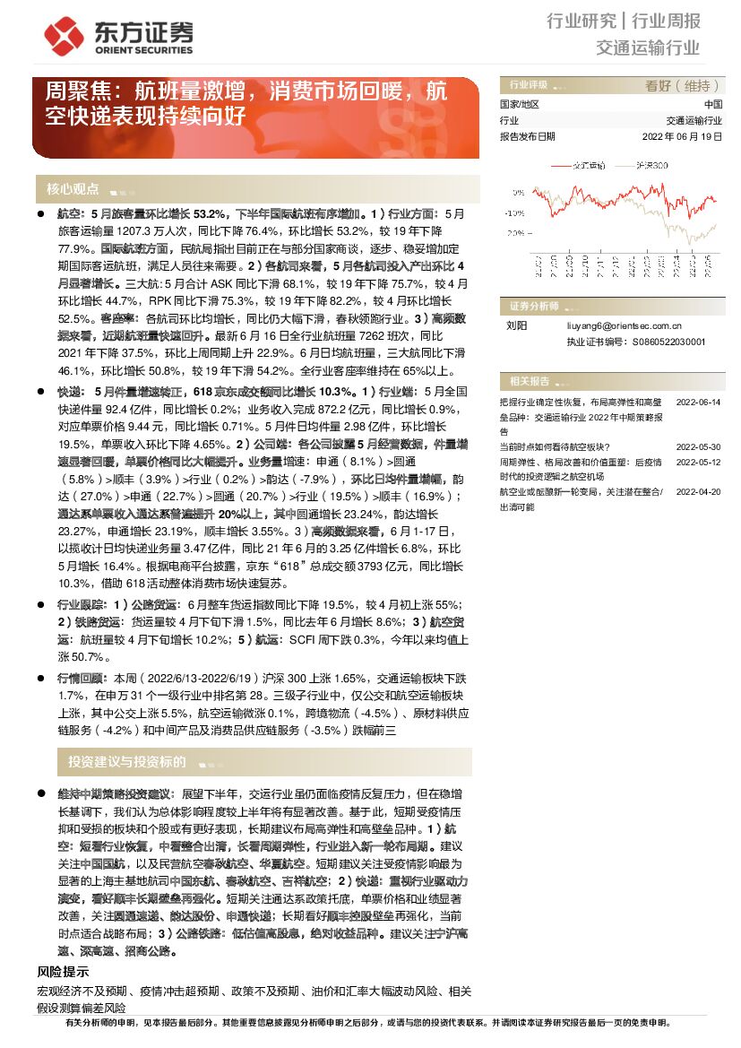 东方证券：交通运输行业周聚焦：航班量激增，消费市场回暖，航空快递表现持续向好