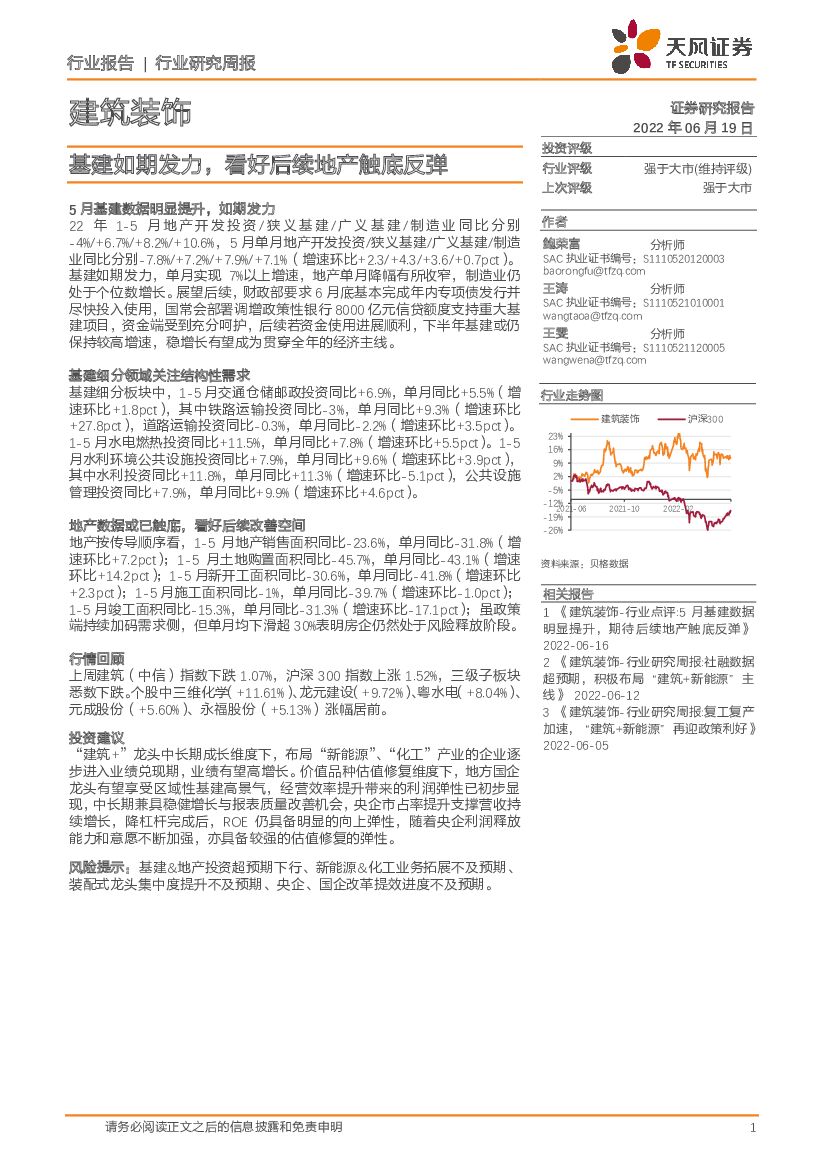 天风证券：建筑装饰行业研究周报：基建如期发力，看好后续地产触底反弹