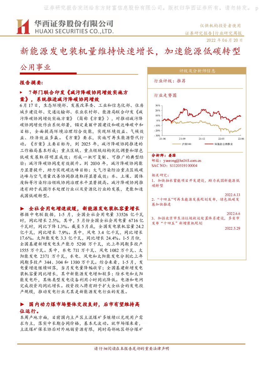 华西证券：公用事业行业研究周报：新能源发电装机量维持快速增长，加速能源低碳转型