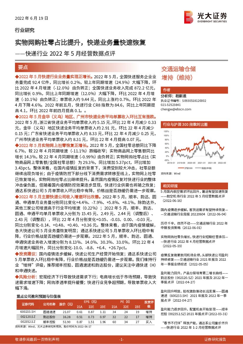 光大证券：<em>快递</em>行业2022年5月经营数据点评：实物网购社零占比提升，<em>快递</em>业务量快速恢复 海报
