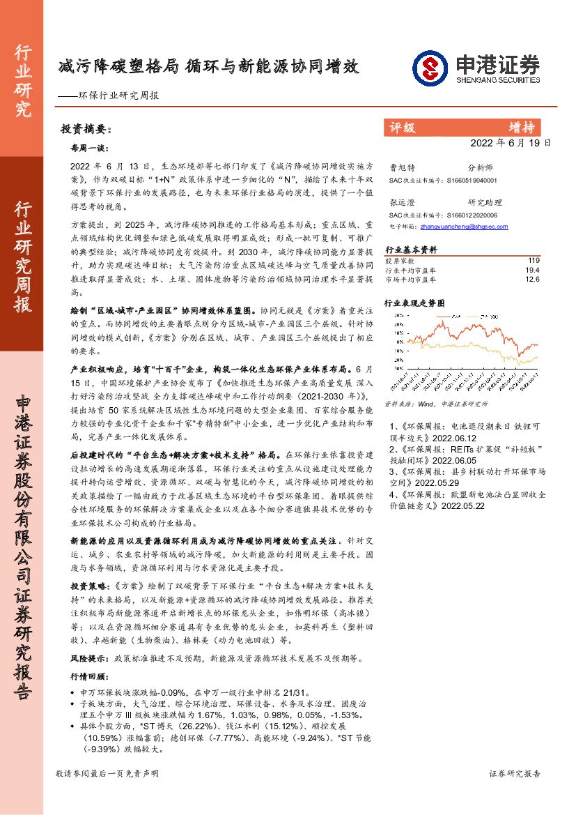 申港证券：环保行业研究周报：减污降<em>碳</em>塑格局 循环与新能源协同增效 海报