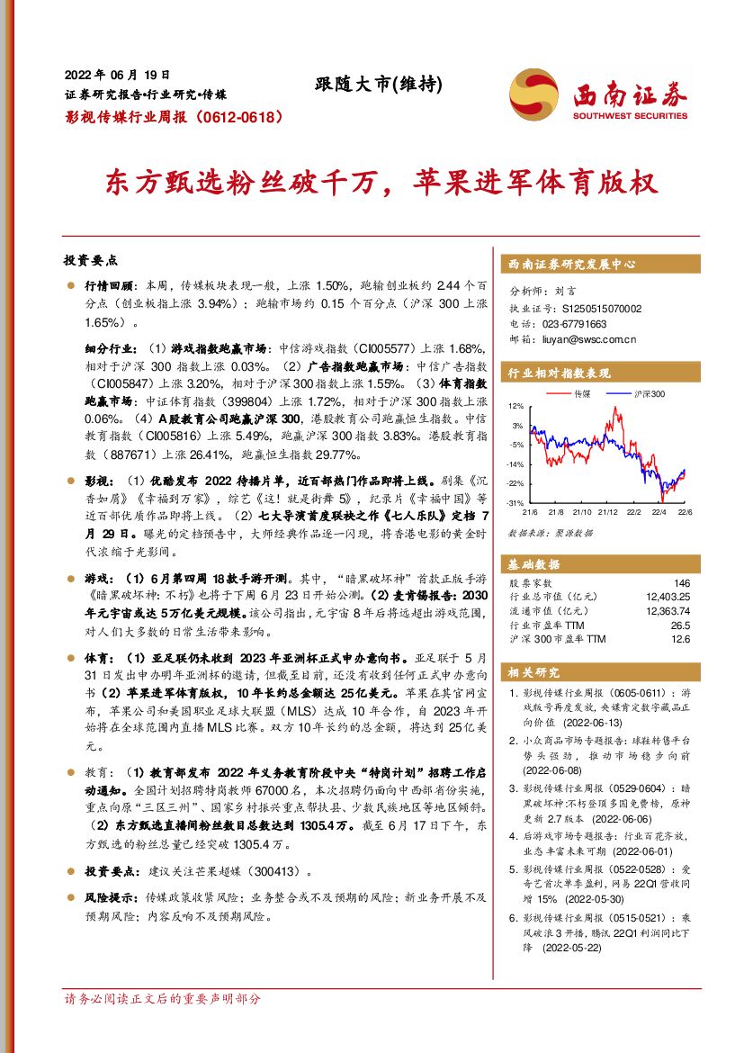 西南证券：影视传媒行业周报：东方甄选粉丝破千万，苹果进军体育版权