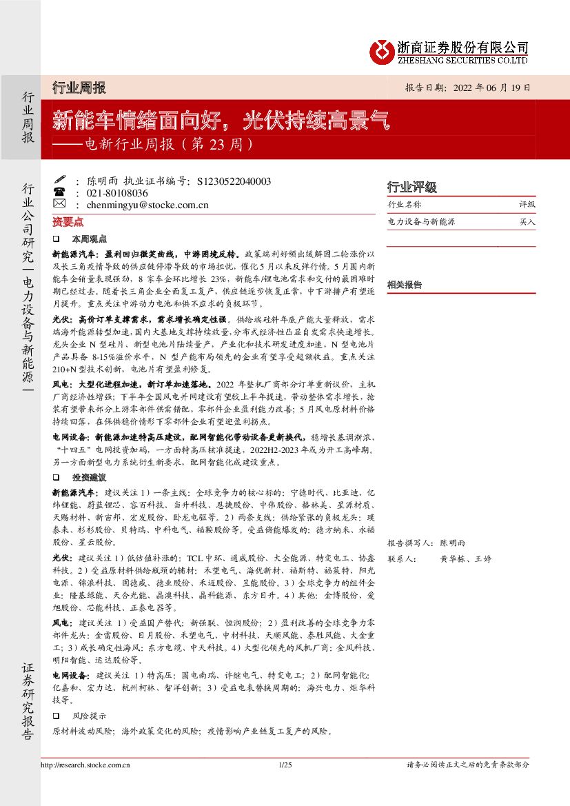浙商证券：电新行业周报（第23周）：<em>新能车</em>情绪面向好，光伏持续高景气