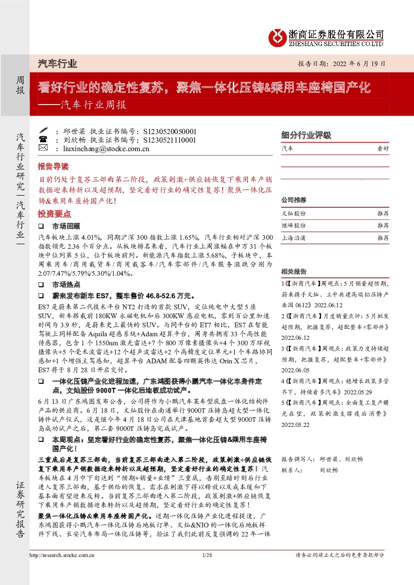 浙商证券：汽车行业周报：看好行业的确定性复苏，聚焦一体化压铸&乘用车座椅国产化