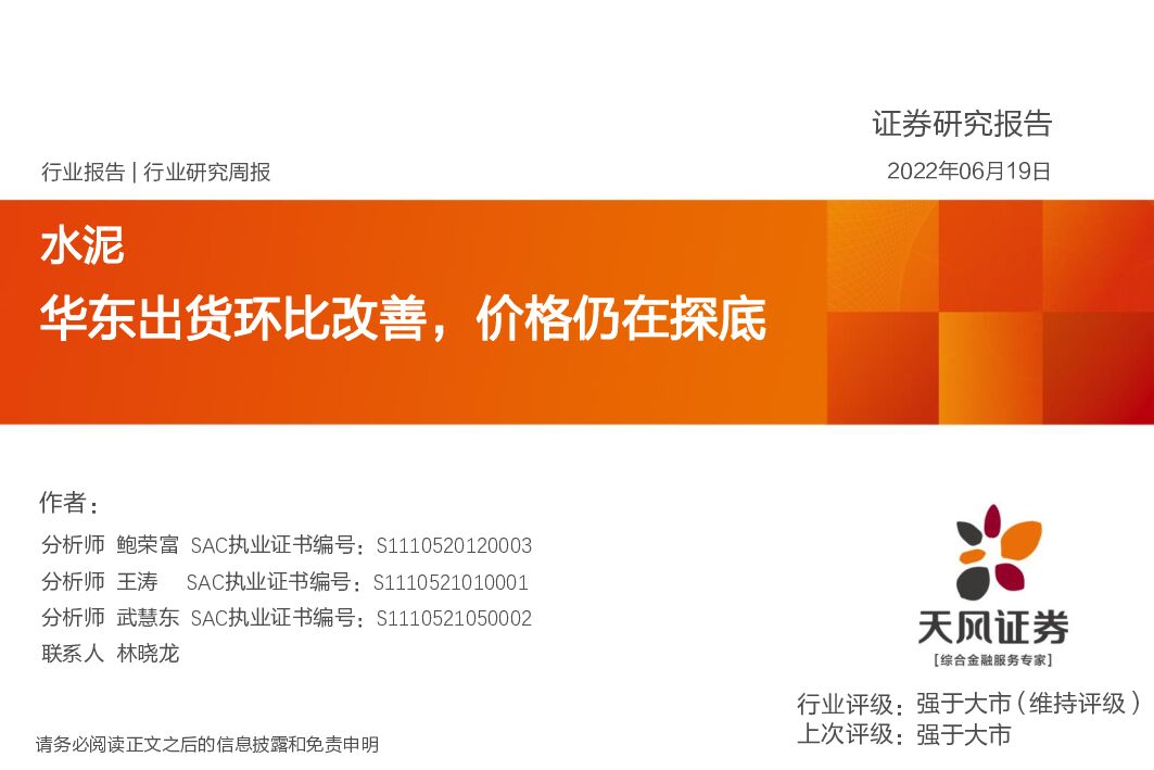 天风证券：水泥行业研究周报：华东出货环比改善，价格仍在探底