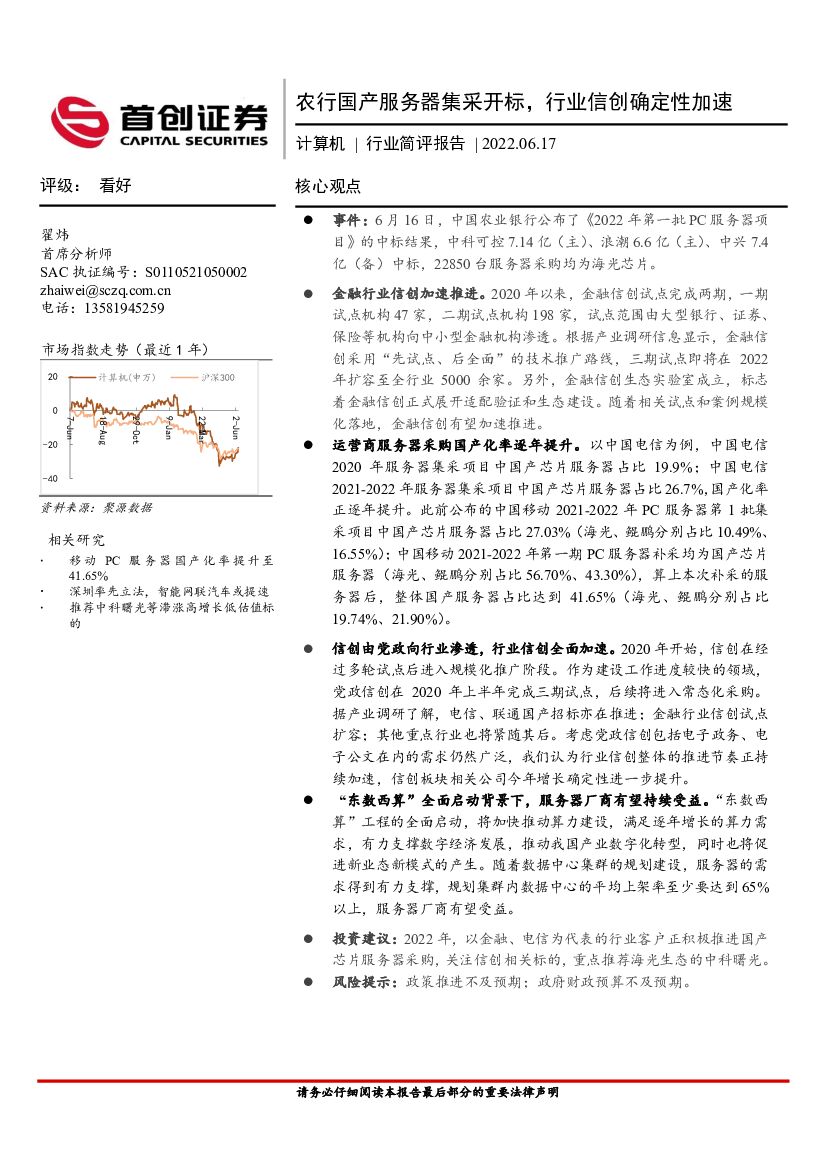 首创证券：计算机行业简评报告：农行国产服务器集采开标，行业信创确定性加速 海报